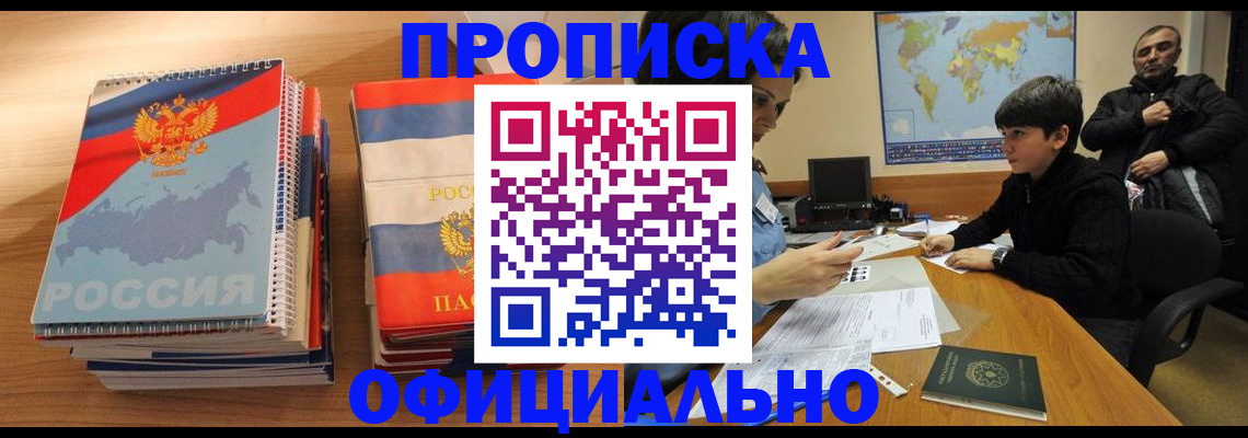 прописка в Черноголовке